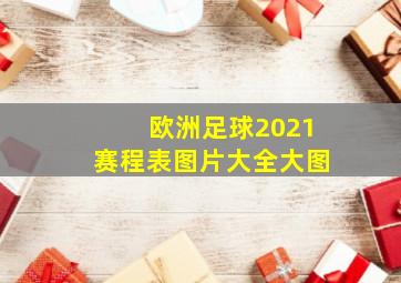 欧洲足球2021赛程表图片大全大图