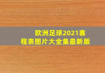 欧洲足球2021赛程表图片大全集最新版