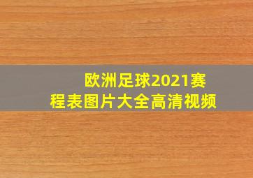 欧洲足球2021赛程表图片大全高清视频