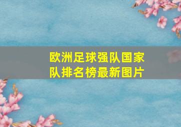 欧洲足球强队国家队排名榜最新图片