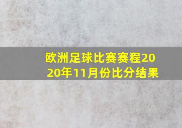 欧洲足球比赛赛程2020年11月份比分结果