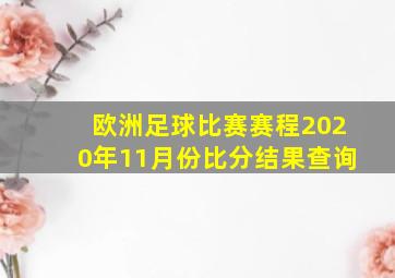 欧洲足球比赛赛程2020年11月份比分结果查询