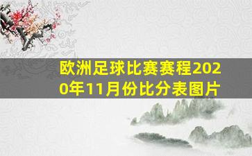 欧洲足球比赛赛程2020年11月份比分表图片