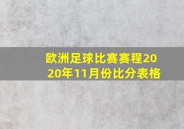 欧洲足球比赛赛程2020年11月份比分表格