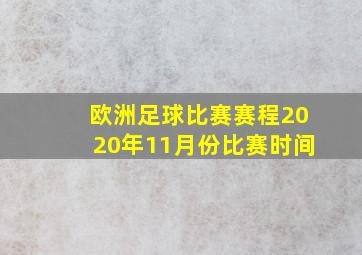 欧洲足球比赛赛程2020年11月份比赛时间