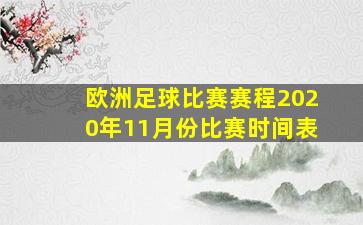 欧洲足球比赛赛程2020年11月份比赛时间表