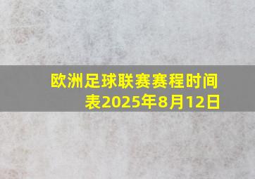 欧洲足球联赛赛程时间表2025年8月12日