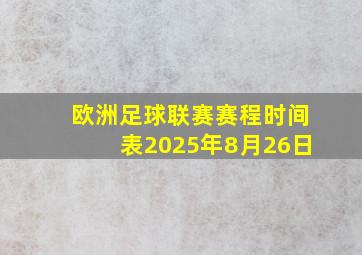 欧洲足球联赛赛程时间表2025年8月26日