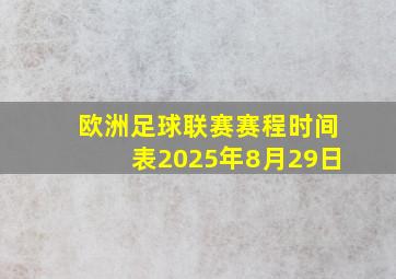 欧洲足球联赛赛程时间表2025年8月29日