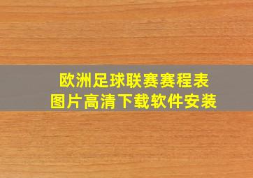 欧洲足球联赛赛程表图片高清下载软件安装