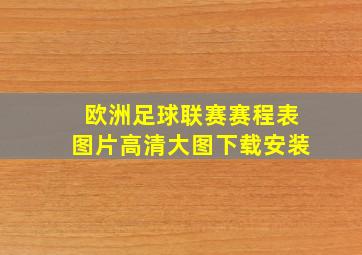 欧洲足球联赛赛程表图片高清大图下载安装