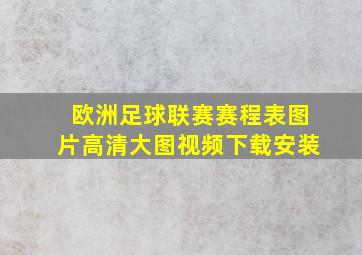 欧洲足球联赛赛程表图片高清大图视频下载安装