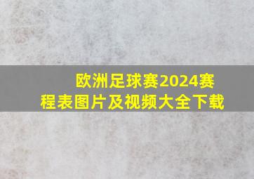 欧洲足球赛2024赛程表图片及视频大全下载