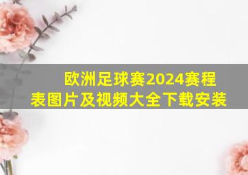 欧洲足球赛2024赛程表图片及视频大全下载安装