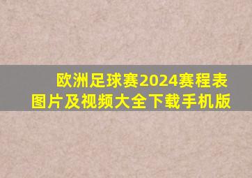 欧洲足球赛2024赛程表图片及视频大全下载手机版