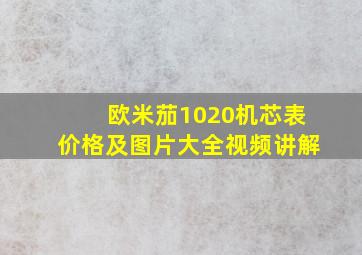 欧米茄1020机芯表价格及图片大全视频讲解