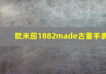 欧米茄1882made古董手表