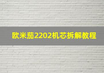 欧米茄2202机芯拆解教程