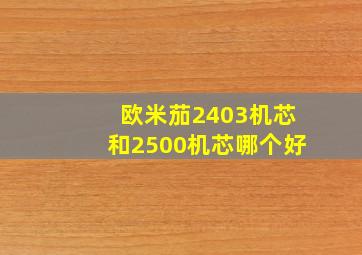 欧米茄2403机芯和2500机芯哪个好