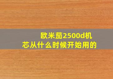 欧米茄2500d机芯从什么时候开始用的