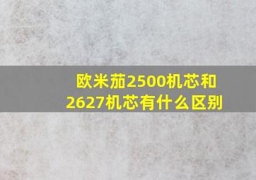 欧米茄2500机芯和2627机芯有什么区别