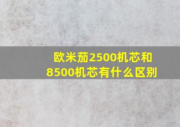 欧米茄2500机芯和8500机芯有什么区别