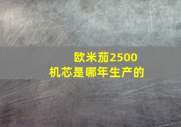 欧米茄2500机芯是哪年生产的