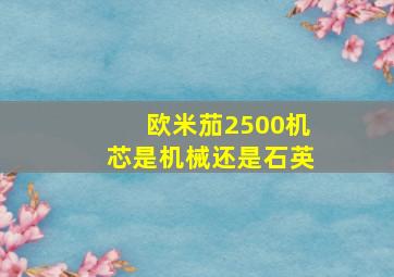 欧米茄2500机芯是机械还是石英