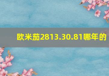 欧米茄2813.30.81哪年的