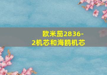 欧米茄2836-2机芯和海鸥机芯