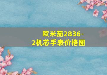 欧米茄2836-2机芯手表价格图