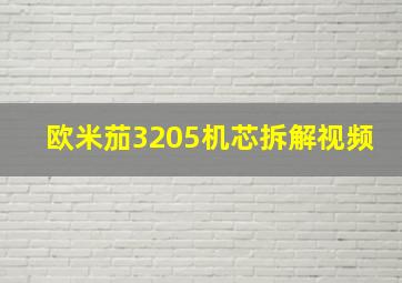 欧米茄3205机芯拆解视频