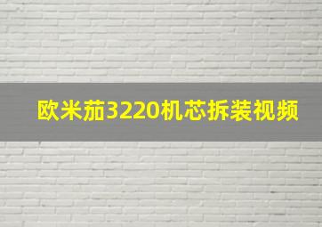 欧米茄3220机芯拆装视频