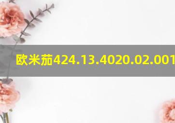 欧米茄424.13.4020.02.001真假