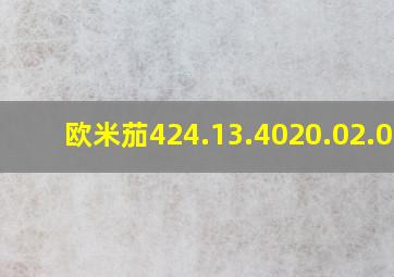 欧米茄424.13.4020.02.003