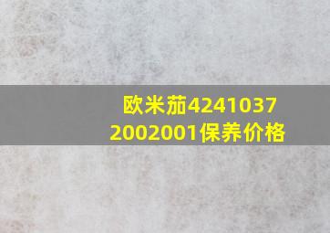 欧米茄42410372002001保养价格