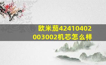 欧米茄42410402003002机芯怎么样