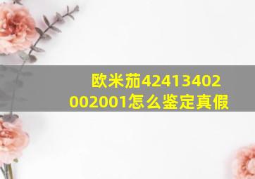 欧米茄42413402002001怎么鉴定真假