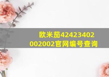 欧米茄42423402002002官网编号查询