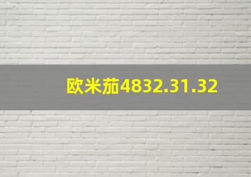 欧米茄4832.31.32