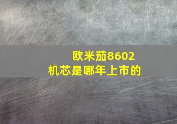 欧米茄8602机芯是哪年上市的