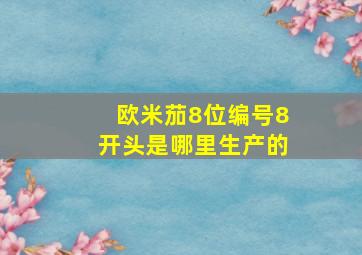 欧米茄8位编号8开头是哪里生产的