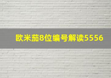 欧米茄8位编号解读5556