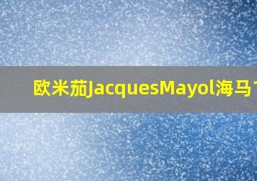 欧米茄JacquesMayol海马120