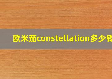 欧米茄constellation多少钱