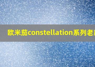 欧米茄constellation系列老款