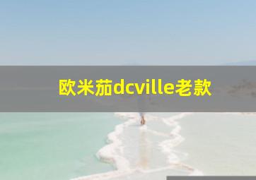 欧米茄dcville老款