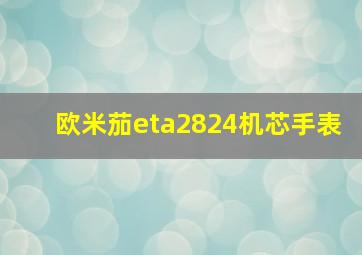 欧米茄eta2824机芯手表