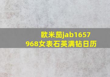 欧米茄jab1657968女表石英满钻日历