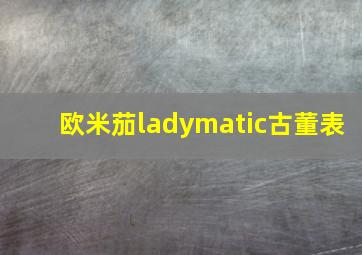 欧米茄ladymatic古董表